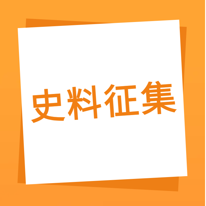 “我们一起走过”之美高梅电子官网科技10周年企业史料有奖征集