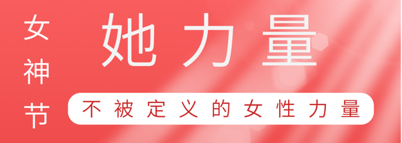 致敬这就是美高梅电子官网巾帼她力量