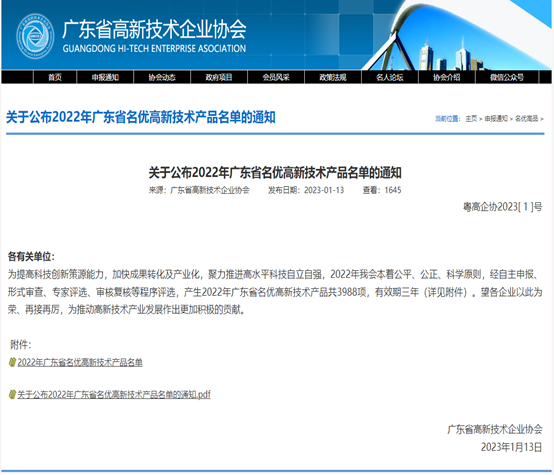 喜报！美高梅电子官网科技3款产品被评为2022年广东省名优高新...
