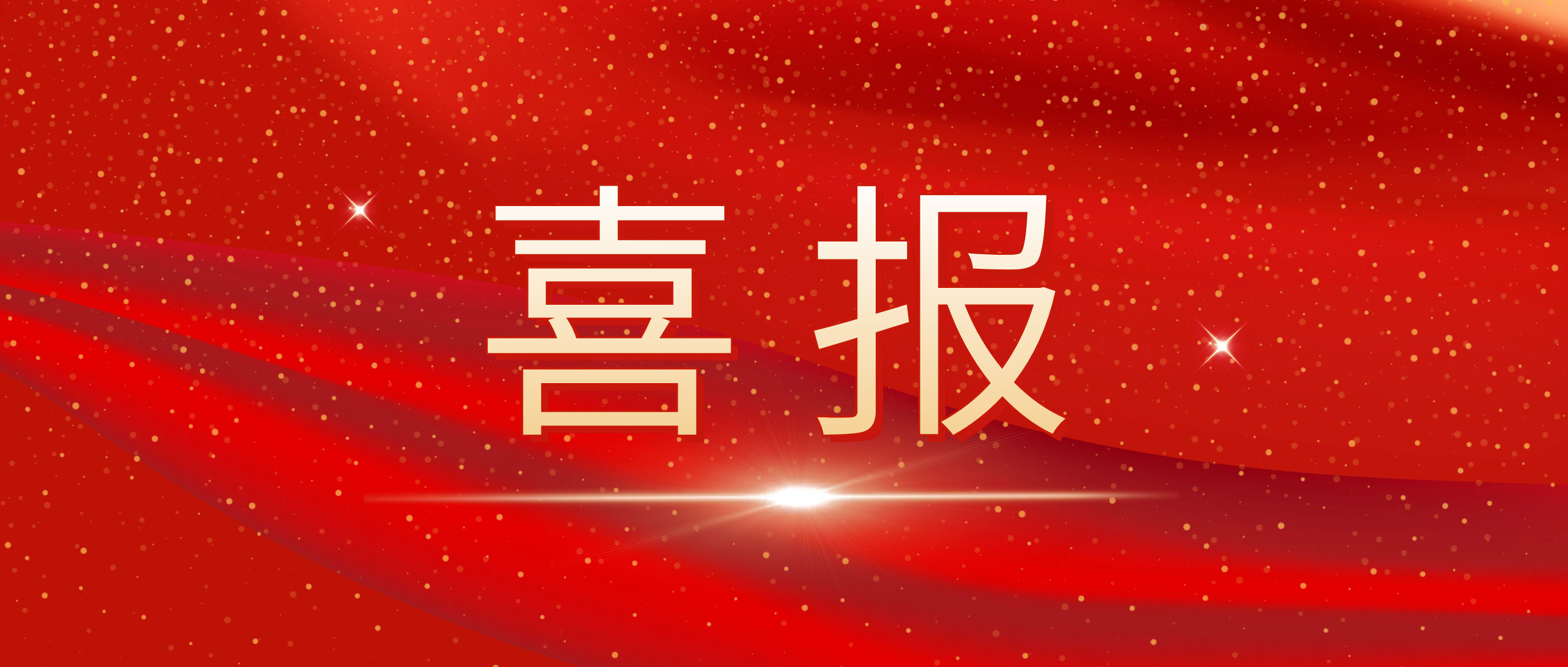 喜报！我司荣获捷普客户颁发的“优秀合作供应商奖”