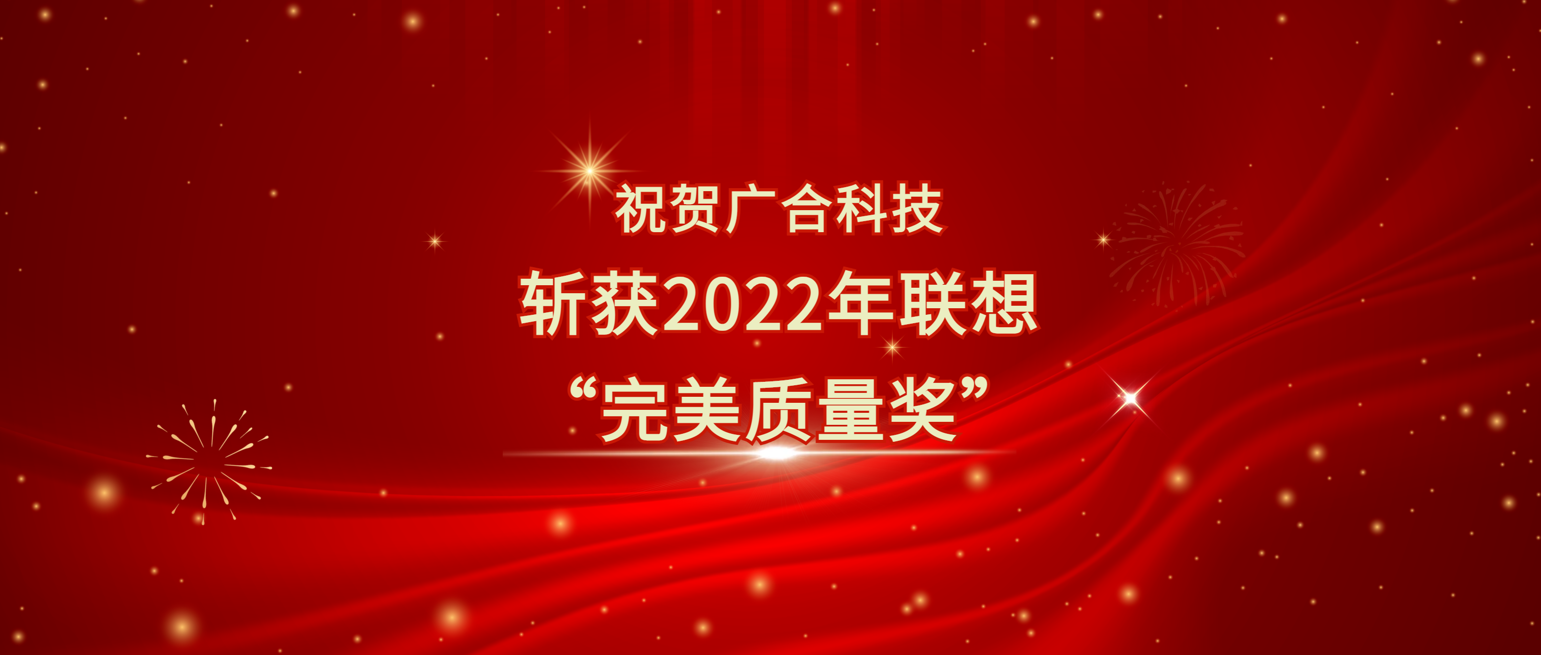 喜讯！美高梅电子官网科技斩获联想供应商大会“完美质量奖”