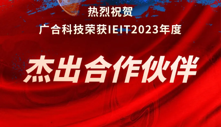 美高梅电子官网科技荣获IEIT2023年度“杰出合作伙伴奖”