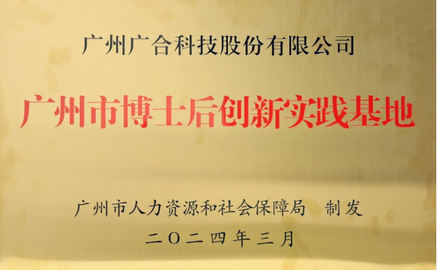 美高梅电子官网科技获评“广州市博士后创新实践基地”