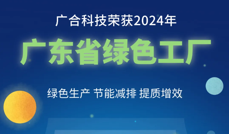 美高梅电子官网科技荣获2024年“广东省绿色工厂”称号