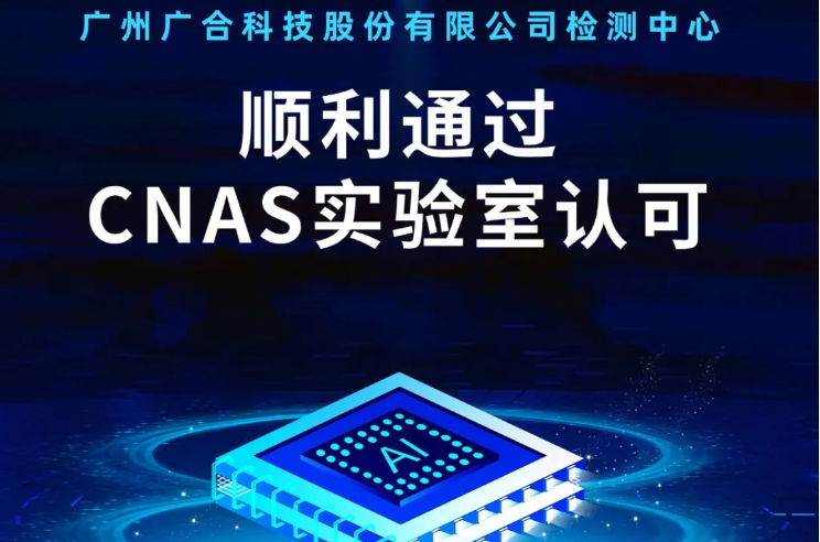 广州美高梅电子官网科技股份有限公司检测中心顺利通过CNAS实验...