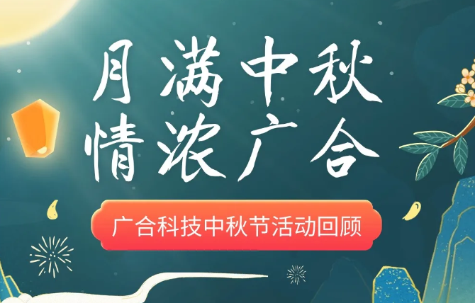 【中秋活动】月满中秋 情浓美高梅电子官网