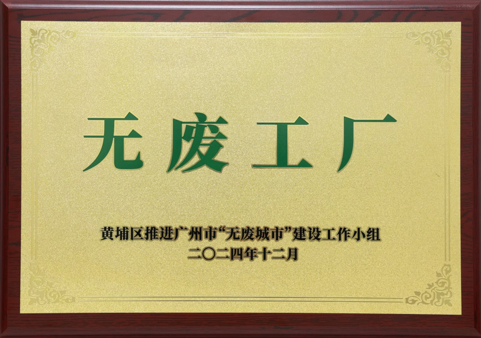 美高梅电子官网科技荣获黄埔区“无废工厂”称号