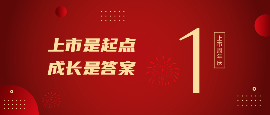 上市一周年！上市是起点，成长是答案